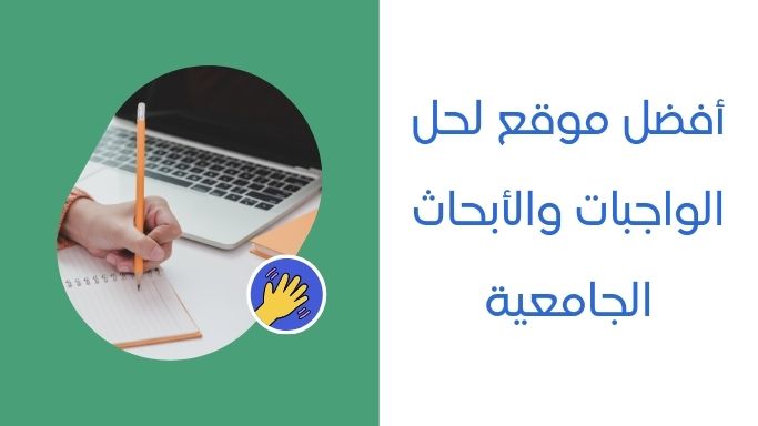 أفضل موقع لحل الواجبات والأبحاث الجامعية