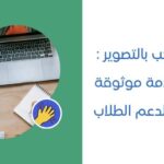 حل الواجب بالتصوير أفضل خدمة موثوقة وسريعة لدعم الطلاب