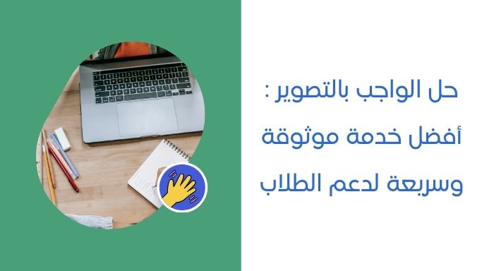 حل الواجب بالتصوير : أفضل خدمة موثوقة وسريعة لدعم الطلاب