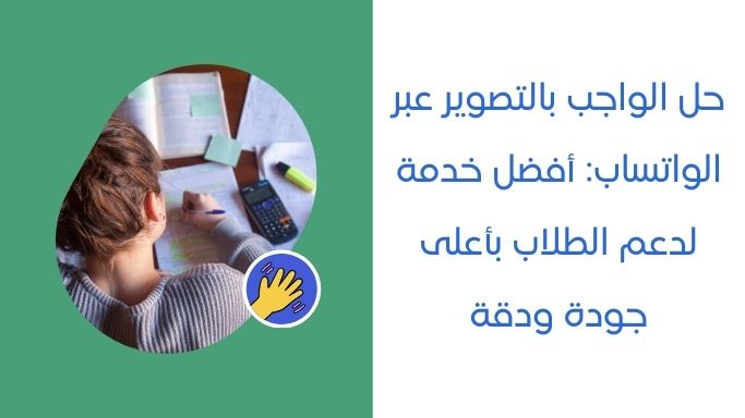 حل الواجب بالتصوير عبر الواتساب أفضل خدمة لدعم الطلاب بأعلى جودة