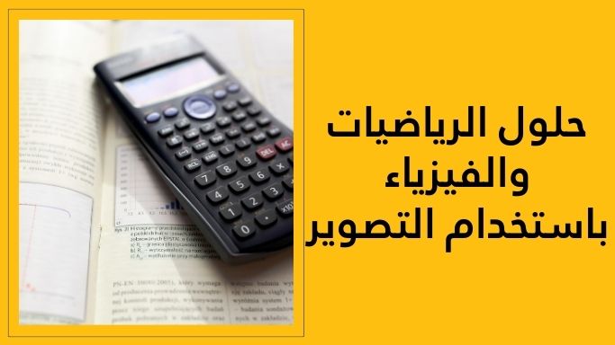 حلول الرياضيات والفيزياء باستخدام التصوير