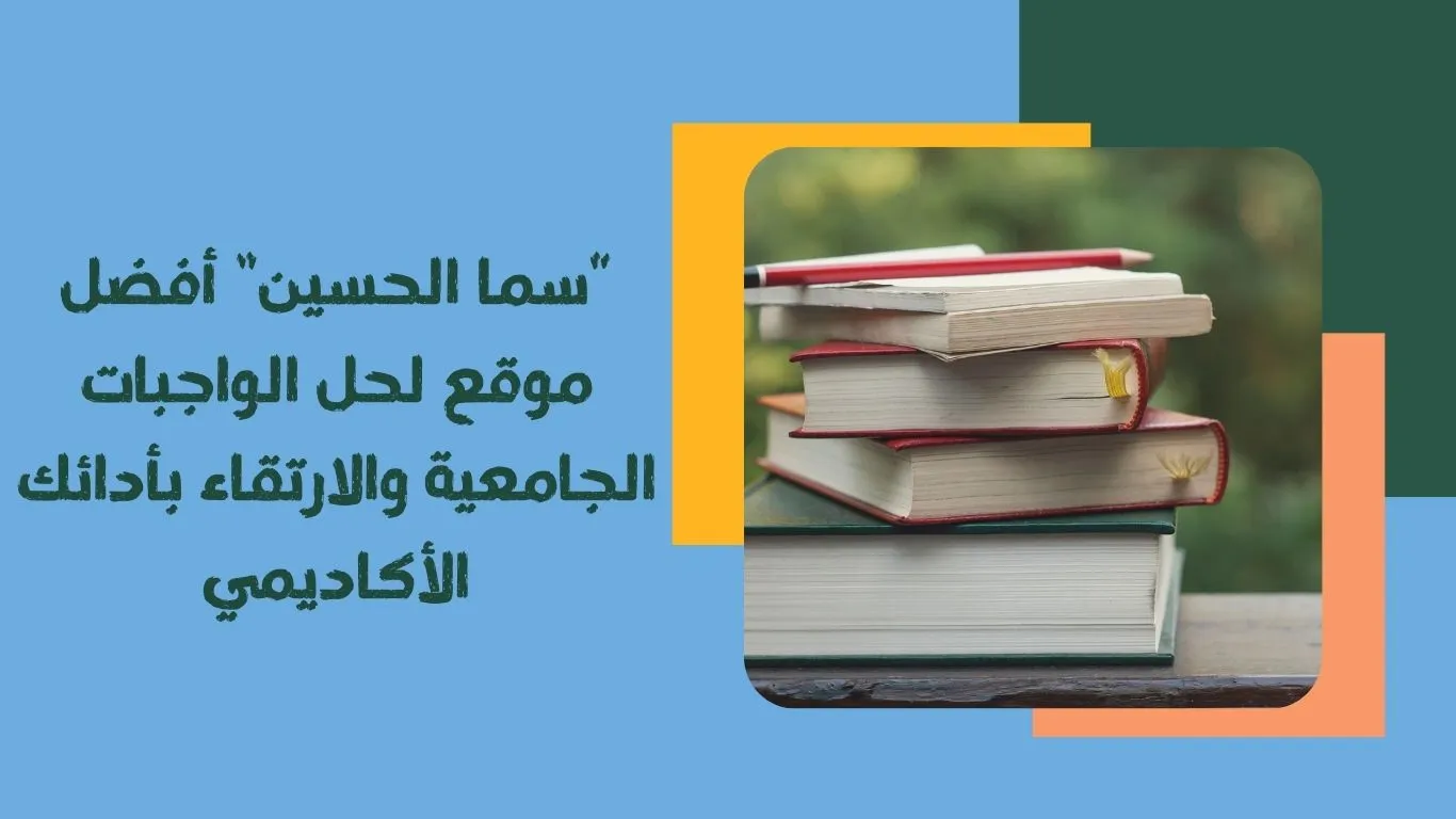 “سما الحسين” أفضل موقع لحل الواجبات الجامعية والارتقاء بأدائك الأكاديمي