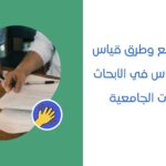 أفضل مواقع وطرق قياس نسبة الاقتباس في الأبحاث والواجبات الجامعية