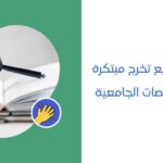 أفكار مشاريع تخرج مبتكرة لكل التخصصات الجامعية