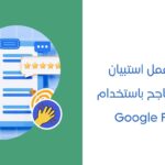 طريقة عمل استبيان إلكتروني ناجح باستخدام Google Forms