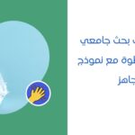 كيف تكتب بحث جامعي خطوة بخطوة مع نموذج جاهز