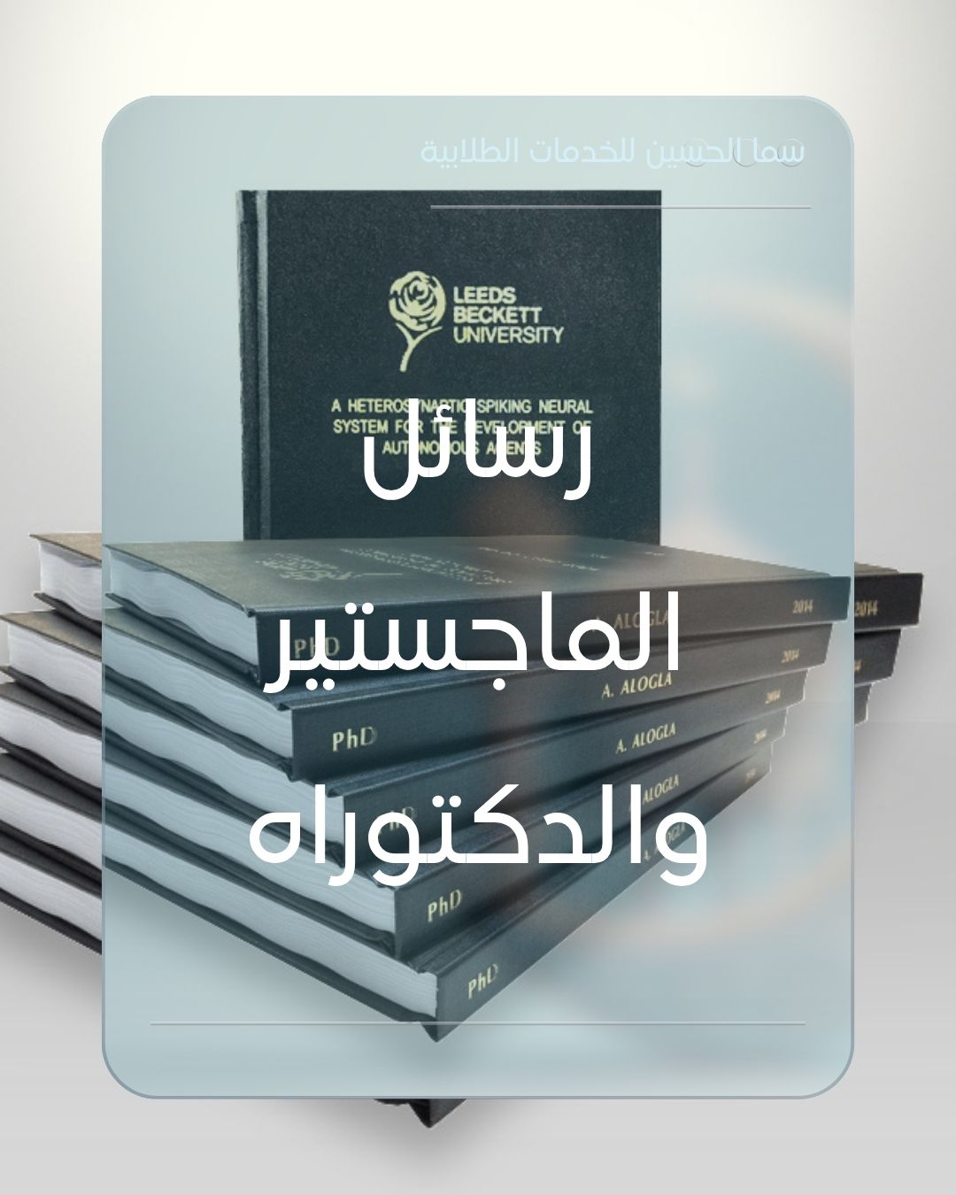 رسائل الماجستير والدكتوراه