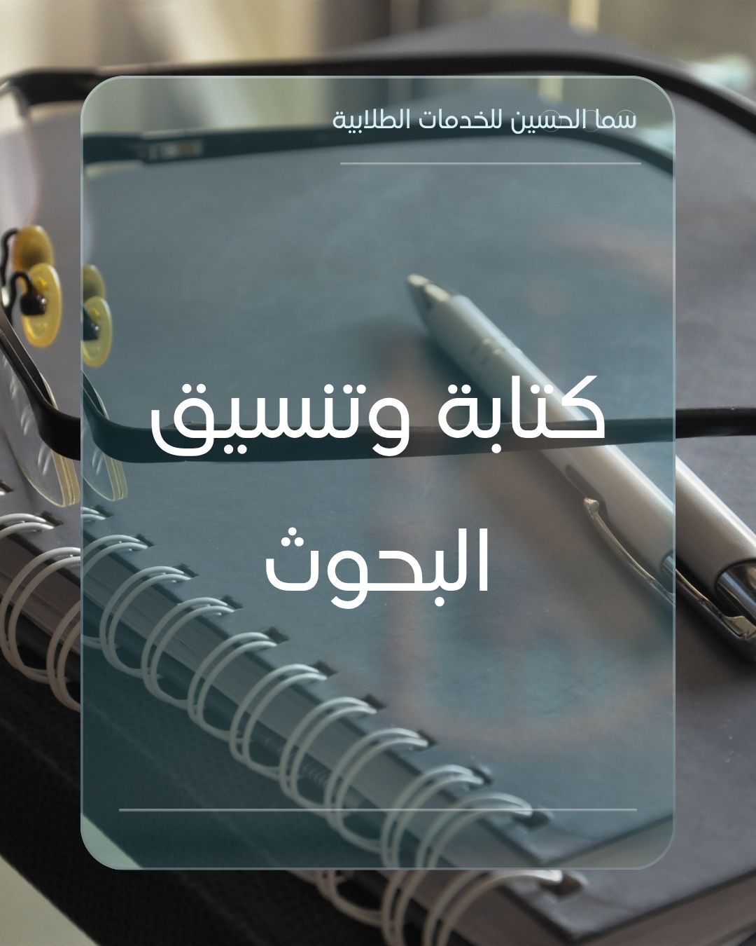 كتابة وتنسيق البحوث سما الحسين