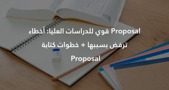Proposal قوي للدراسات العليا: أخطاء ترفض بسببها + خطوات كتابة Proposal