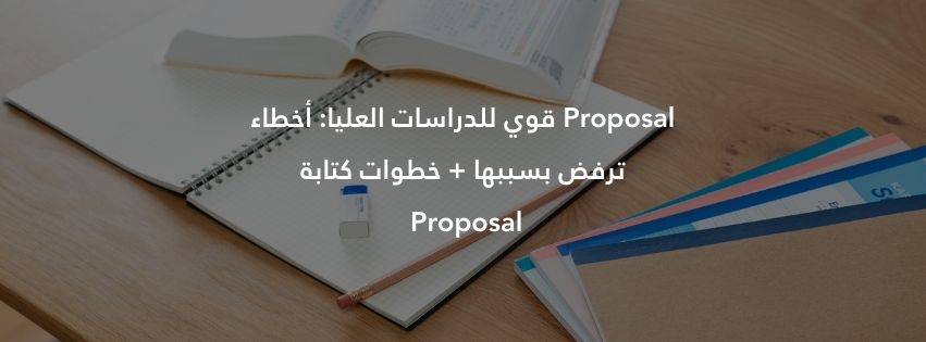 Proposal قوي للدراسات العليا: أخطاء ترفض بسببها + خطوات كتابة Proposal