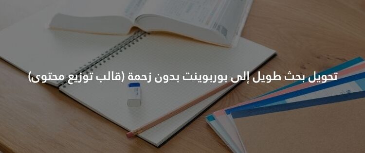 تحويل بحث طويل إلى بوربوينت بدون زحمة (قالب توزيع محتوى)