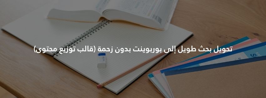 تحويل بحث طويل إلى بوربوينت بدون زحمة (قالب توزيع محتوى)
