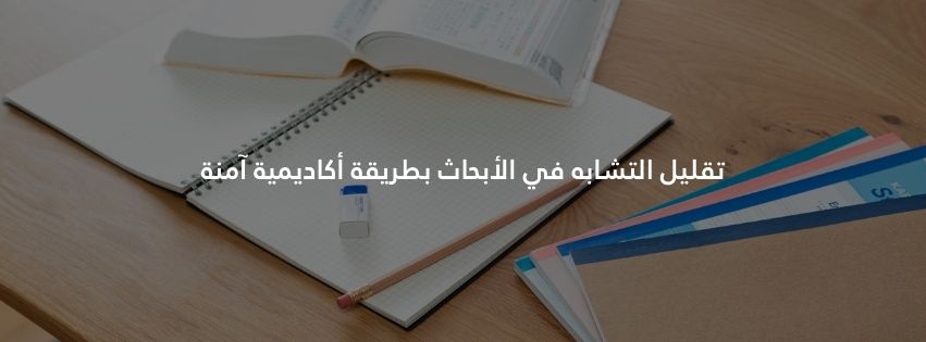 تقليل التشابه في الأبحاث بطريقة أكاديمية آمنة