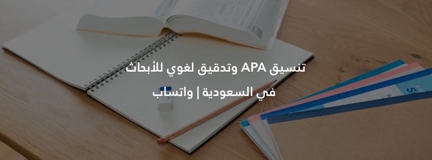 تنسيق APA وتدقيق لغوي للأبحاث في السعودية واتساب