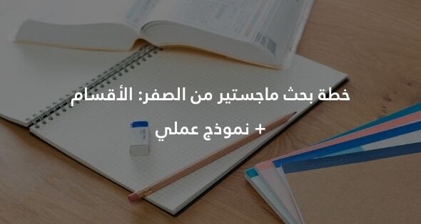خطة بحث ماجستير من الصفر: الأقسام + نموذج عملي