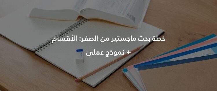 خطة بحث ماجستير من الصفر: الأقسام + نموذج عملي