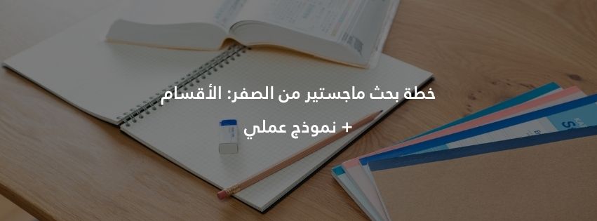 خطة بحث ماجستير من الصفر: الأقسام + نموذج عملي