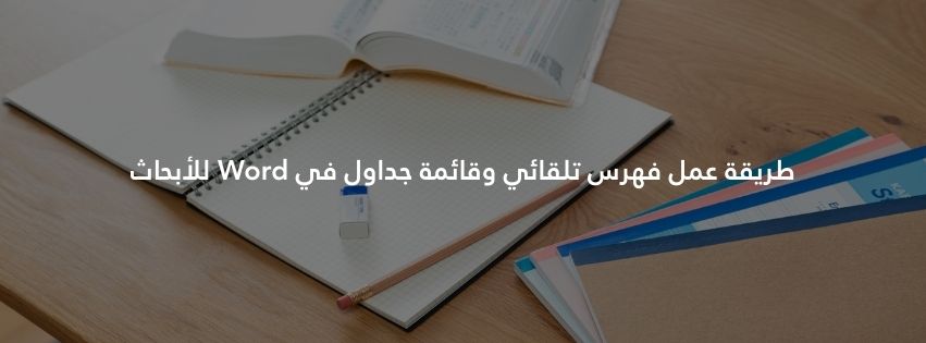 طريقة عمل فهرس تلقائي وقائمة جداول في Word للأبحاث