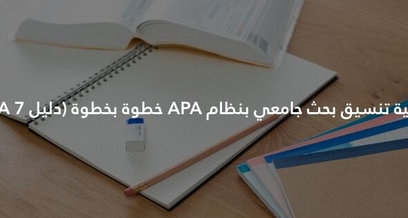 كيفية تنسيق بحث جامعي بنظام APA خطوة بخطوة (دليل APA 7)