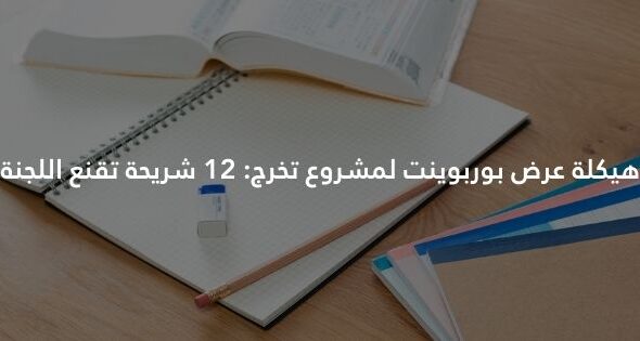 هيكلة عرض بوربوينت لمشروع تخرج 12 شريحة تقنع اللجنة (1)