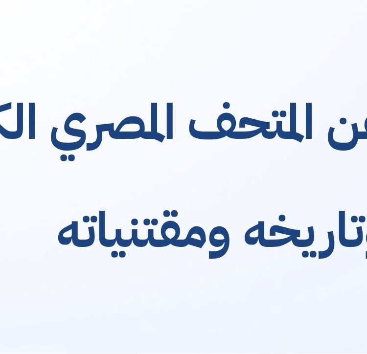 موضوع تعبير عن المتحف المصري الكبير أهميته وتاريخه ومقتنياته